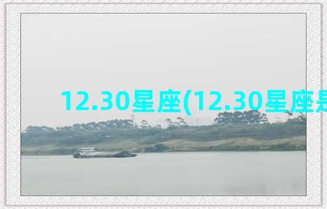 12.30星座(12.30星座是多少)