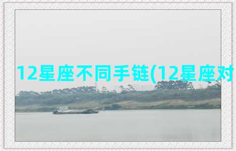 12星座不同手链(12星座对应的手链)