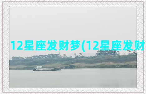 12星座发财梦(12星座发财梦金牛座)