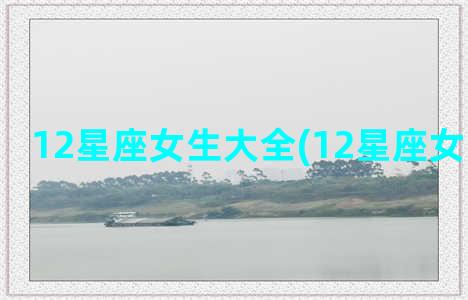 12星座女生大全(12星座女生英文名)