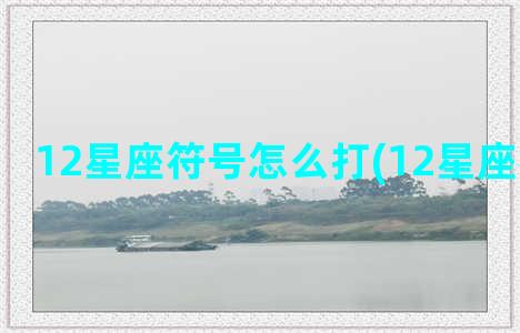 12星座符号怎么打(12星座符号复制)