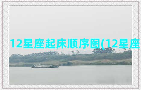 12星座起床顺序图(12星座排名顺序)