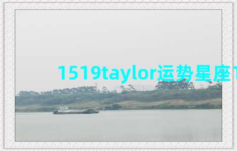 1519taylor运势星座10.10