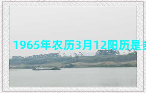 1965年农历3月12阳历是多少双子座