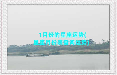 1月份的星座运势(星座月份表查询运势)