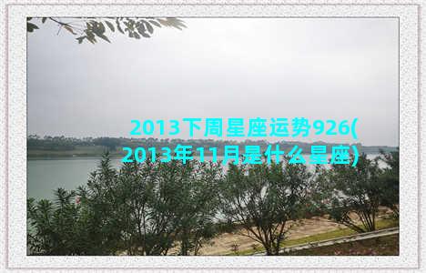 2013下周星座运势926(2013年11月是什么星座)