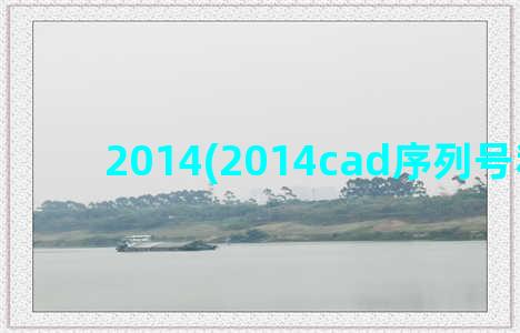 2014(2014cad序列号和密钥)