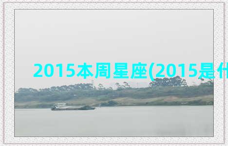 2015本周星座(2015是什么星座)