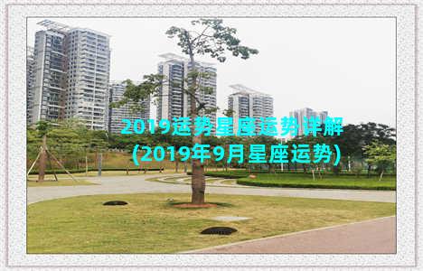 2019运势星座运势详解(2019年9月星座运势)