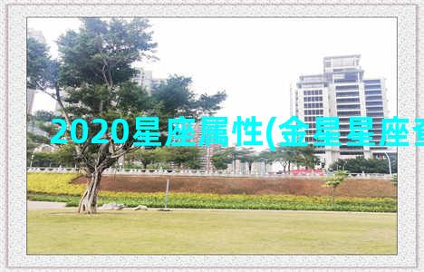 2020星座属性(金星星座查询2020)