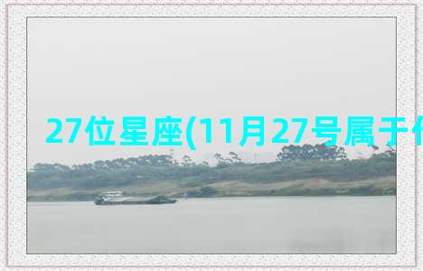 27位星座(11月27号属于什么星座)