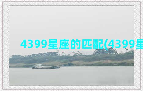 4399星座的匹配(4399星座换装)