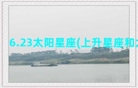 6.23太阳星座(上升星座和太阳星座)