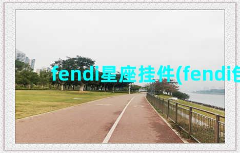 fendi星座挂件(fendi包挂)