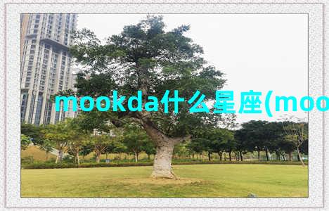 mookda什么星座(mookda男朋友)