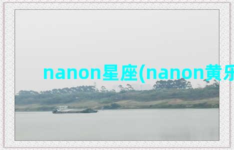 nanon星座(nanon黄乐荣星座)