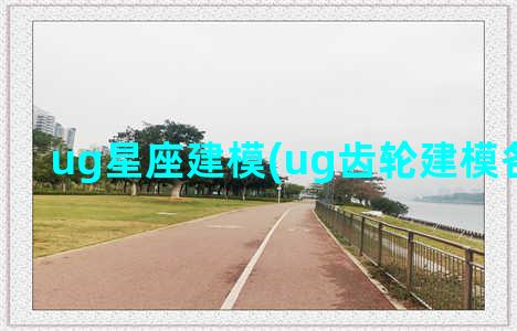 ug星座建模(ug齿轮建模各个参数)