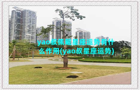 yao叔佩戴星座运势有什么作用(yao叔星座运势)