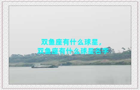 双鱼座有什么球星，双鱼座有什么球星名字