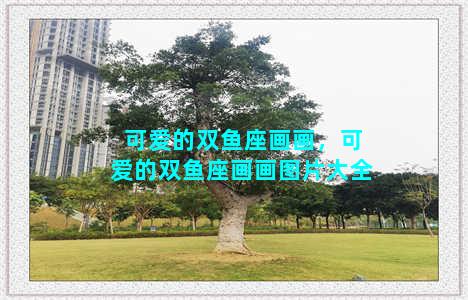 可爱的双鱼座画画，可爱的双鱼座画画图片大全