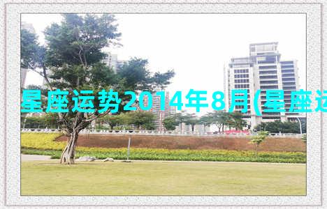 星座运势2014年8月(星座运势幸运屋)