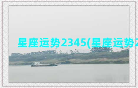 星座运势2345(星座运势23年7月)