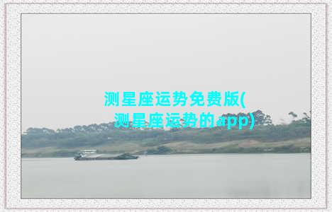 测星座运势免费版(测星座运势的app)