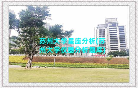 苏州大学星座分析(苏州大学仪器分析题库)